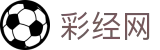 彩经网官网首页-专业彩票走势图_历史开奖结果查询